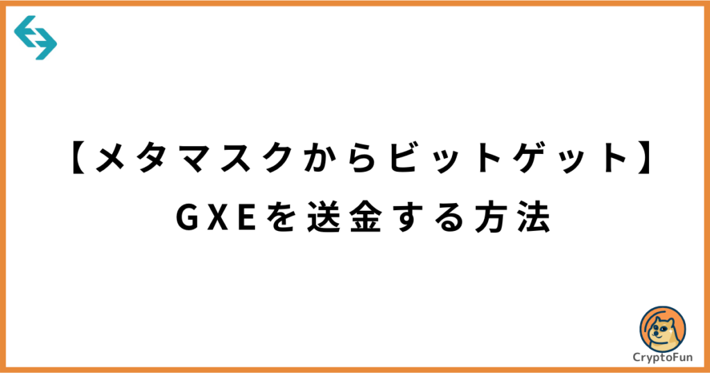 【メタマスクからビットゲット】GXEを送金する方法