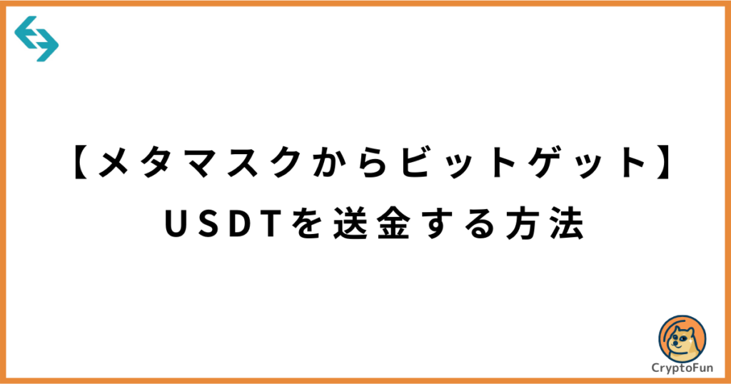 【メタマスクからビットゲット】USDTを送金する方法