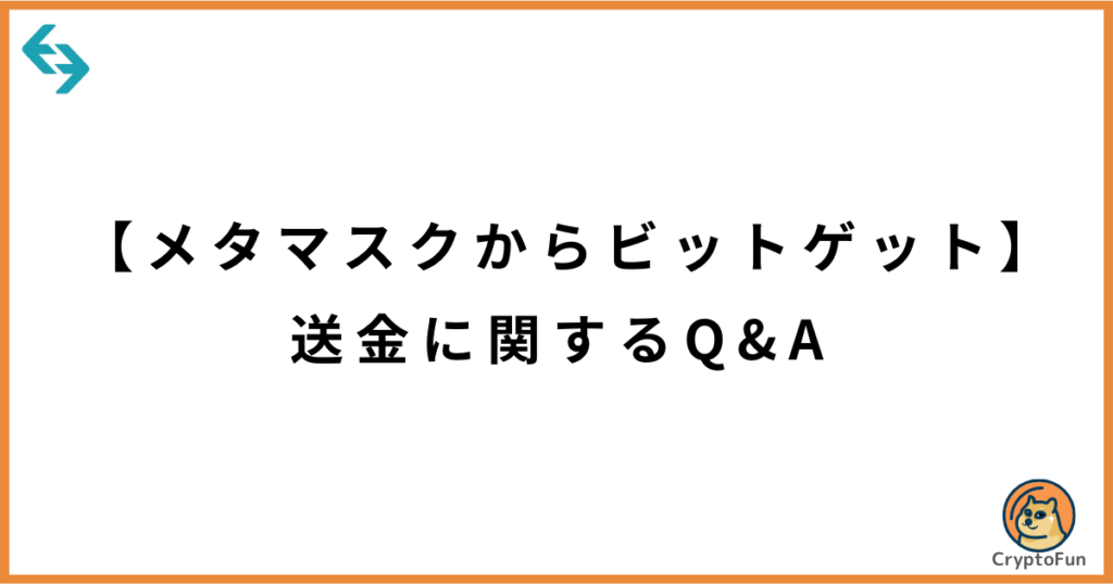 【メタマスクからビットゲット】送金に関するQ&A