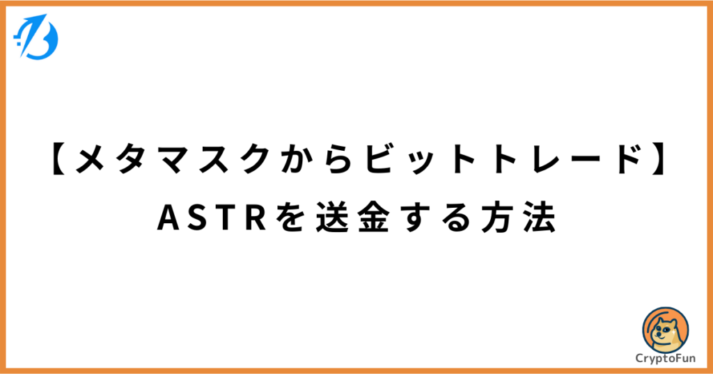 【メタマスクからビットトレード】ASTRを送金する方法