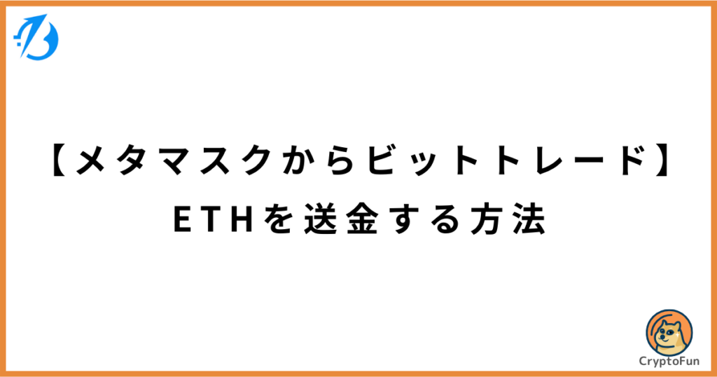 【メタマスクからビットトレード】ETHを送金する方法