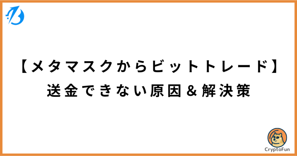 【メタマスクからビットトレード】送金できない原因と解決策