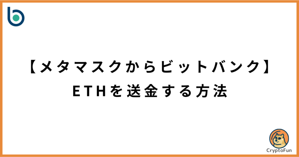 【メタマスクからビットバンク】ETHを送金する方法