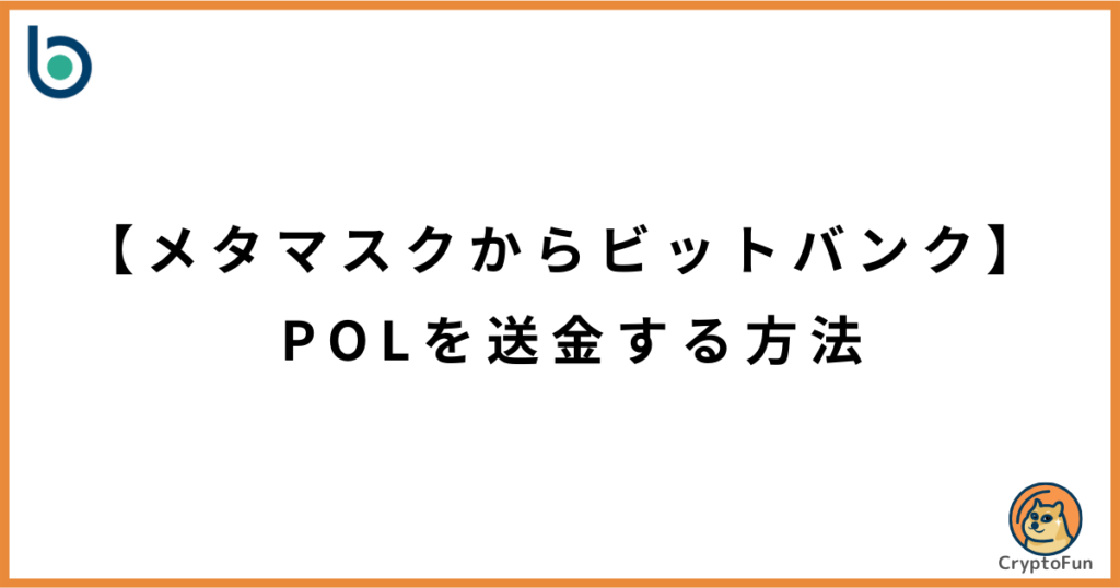 【メタマスクからビットバンク】POLを送金する方法