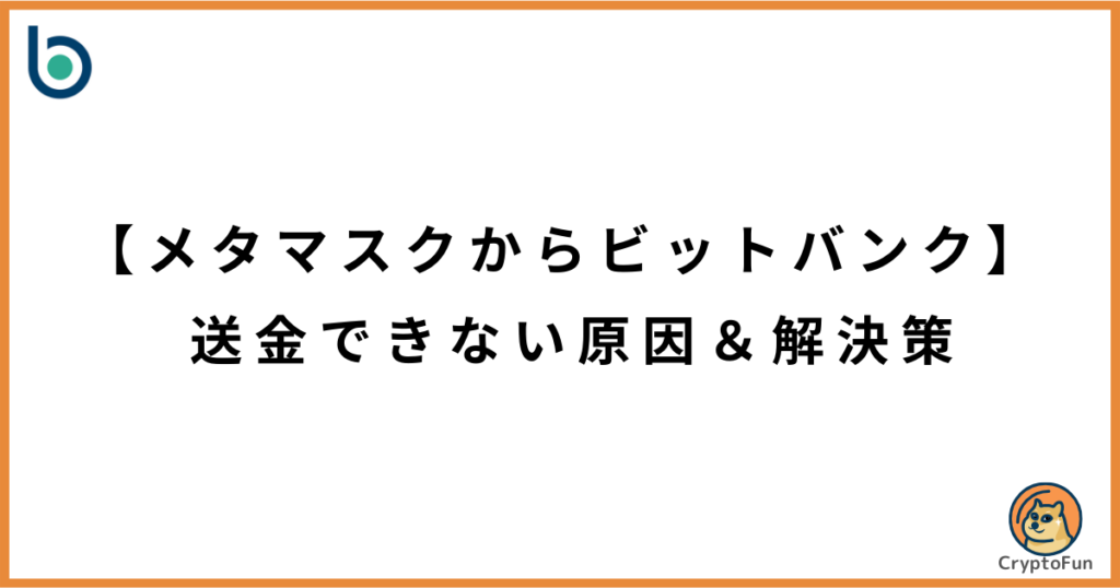 【メタマスクからビットバンク】送金できない原因と解決策