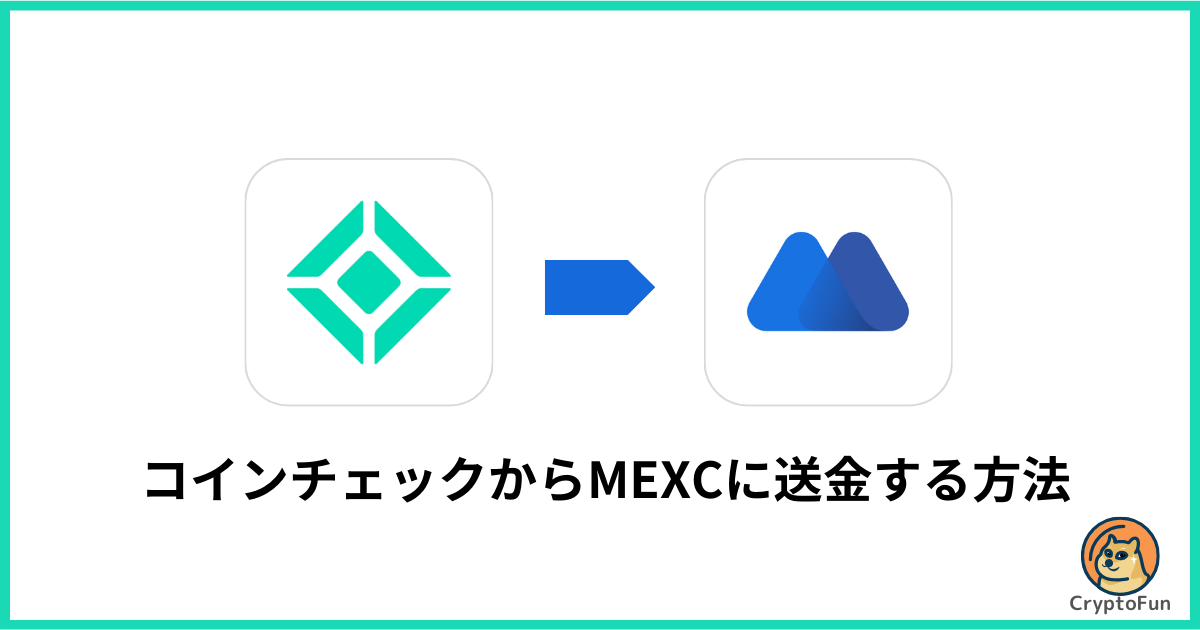 コインチェックからMEXCに送金する方法