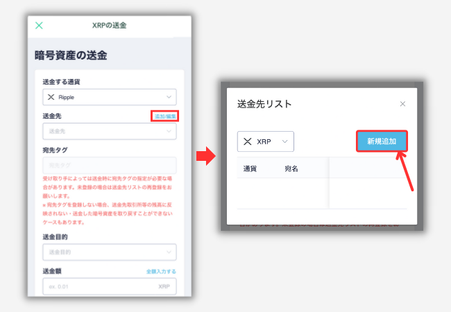 コインチェックでMEXCの宛先（XRP）を登録する手順2