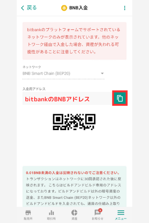 ビットバンクでBNB入金用アドレスを確認する手順２