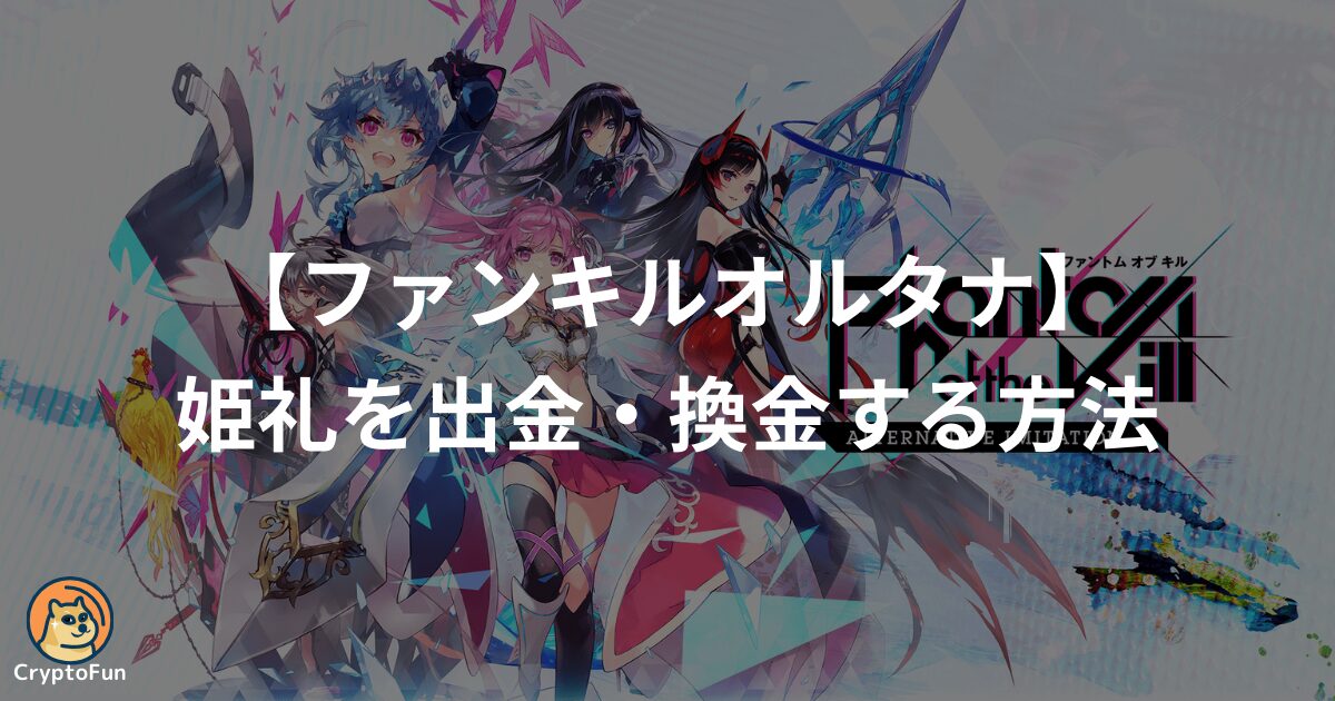 ファンキルオルタナの姫礼を出金・換金する方法を徹底解説！