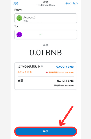 メタマスクからBitgetにBNBを送金する手順3