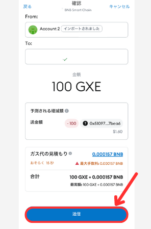 メタマスクからBitgetにGXEを送金する手順3