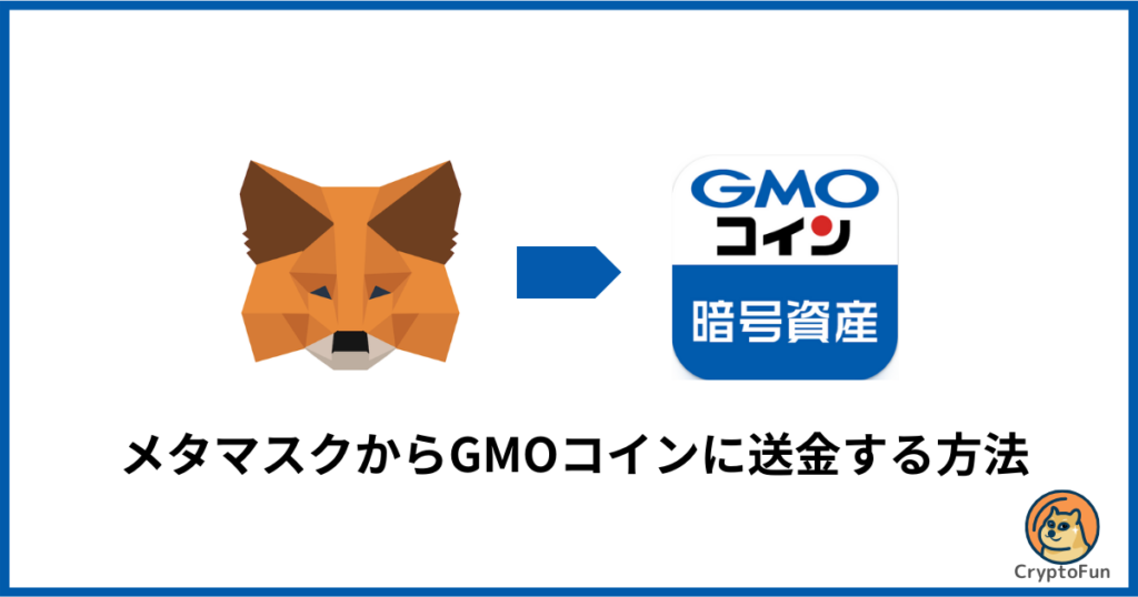 メタマスクからGMOコインに送金する方法