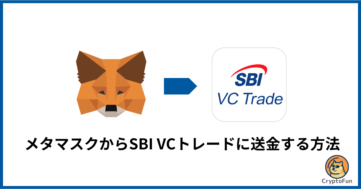 メタマスクからSBI VCトレードに送金する方法