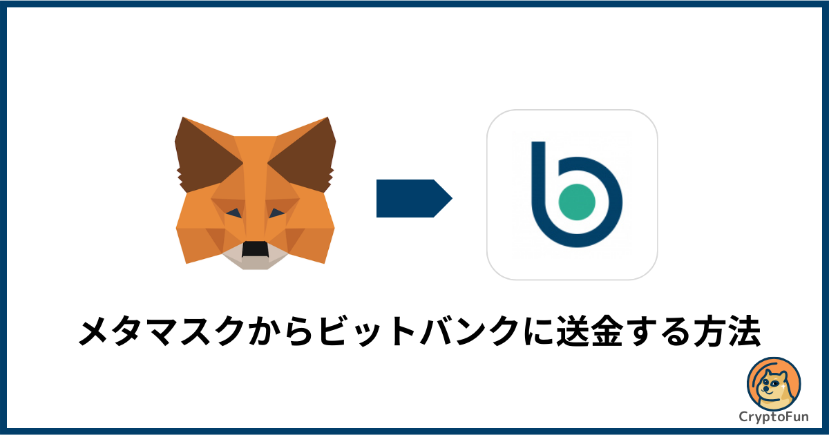 メタマスクからbitbank（ビットバンク）に送金する方法