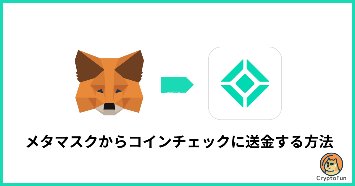 メタマスクからコインチェックに送金する方法