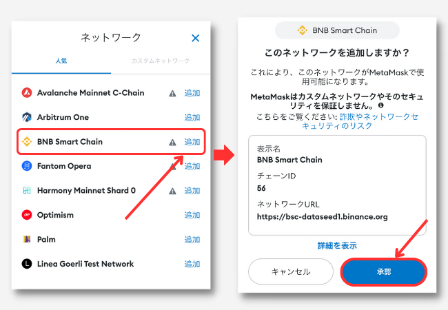 メタマスクでBNBチェーンを追加する手順2