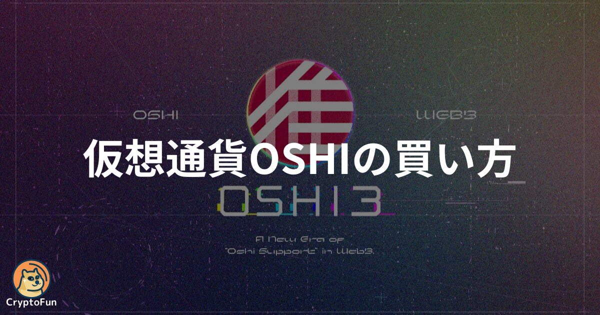 仮想通貨OSHI（Oshi Token）の買い方